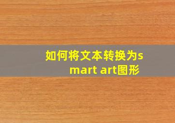 如何将文本转换为smart art图形